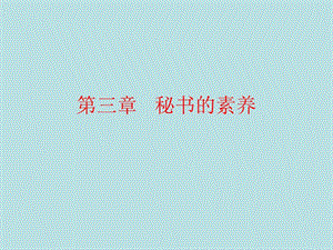 第三章秘書的素養(yǎng)(1)(更新版)