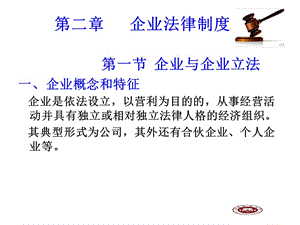 經濟法通論第二章公司法(文件)