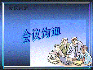 第三章-會(huì)議溝通(存儲(chǔ)版)