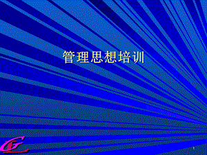 管理思想培訓(xùn)-免費(fèi)閱讀