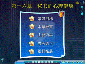 第十六章秘書(shū)的心理健康-資料下載頁(yè)