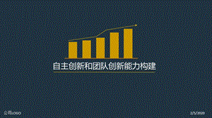 自主創(chuàng)新與團(tuán)隊(duì)建設(shè)(完整版)