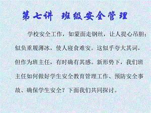 第七講班級安全管理(專業(yè)版)
