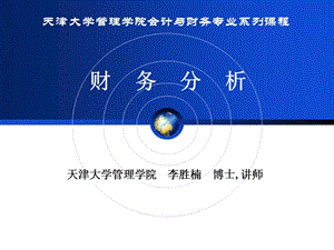 財(cái)務(wù)分析-第1篇(1)(更新版)