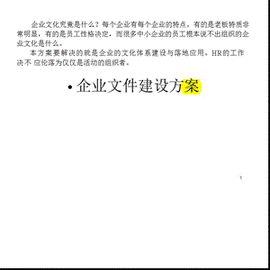 組織的企業(yè)文化建設方案(經(jīng)典版)-wenkub