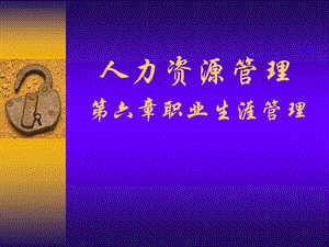 第六章職業(yè)生涯管理-閱讀頁(yè)