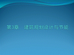 第三章建筑規(guī)劃設(shè)計(jì)與節(jié)能(參考版)