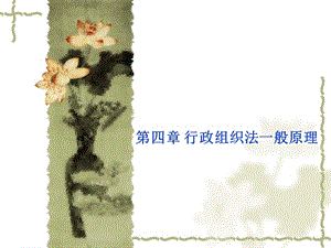 行政組織法一般原理講義(留存版)