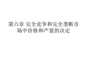 第六章完全競(jìng)爭(zhēng)和完全壟斷市場(chǎng)-閱讀頁(yè)