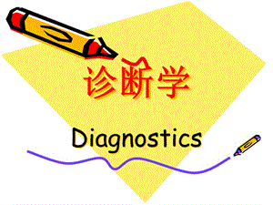 胸部疾病的診斷方法問診(參考版)