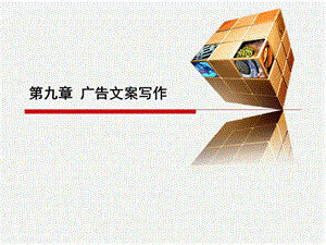 第九章廣告文案寫作(11)-預(yù)覽頁