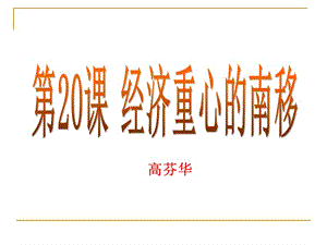 經濟重心的南移(文件)
