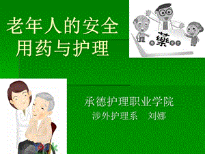 老年人的安全用藥-免費(fèi)閱讀