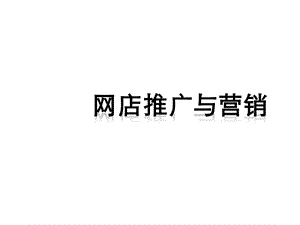 網(wǎng)店營銷推廣-免費(fèi)閱讀