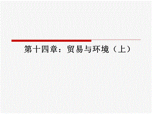 貿(mào)易與環(huán)境的基礎(chǔ)知識(專業(yè)版)