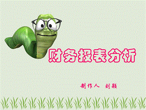 財(cái)務(wù)報(bào)表分析課件摘要(文件)
