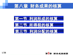 第八章財(cái)務(wù)成果核算(xxxx56)-文庫(kù)吧在線文庫(kù)