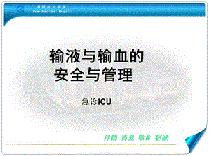 輸液與輸血的安全與管理-wenkub