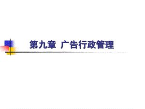 第九章廣告行政管理-文庫(kù)吧在線文庫(kù)