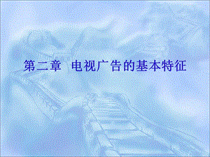 第二章電視廣告的基本特征-資料下載頁(yè)