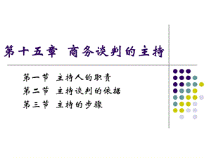 第十五章商務(wù)談判的主持-資料下載頁(yè)