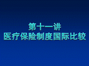 第十一講醫(yī)療保險(xiǎn)-wenkub