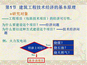 第二章-建筑工程技術(shù)經(jīng)濟分析原理(1)(已改無錯字)