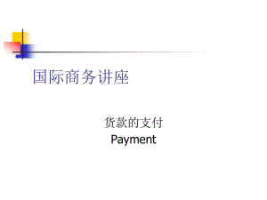 貨款的支付及匯票的使用程序(編輯修改稿)