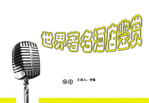 著名酒店賞析酒店概述(存儲(chǔ)版)