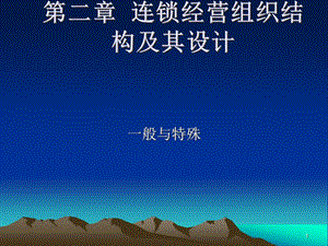 管理--組織結(jié)構(gòu)ppt(已修改)
