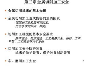 第三章-金屬切削加工安全-預(yù)覽頁