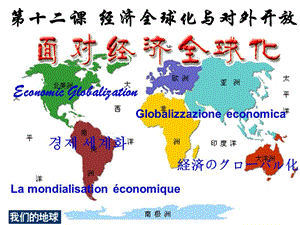 第十二課經(jīng)濟(jì)全球化與對(duì)外開(kāi)放-資料下載頁(yè)