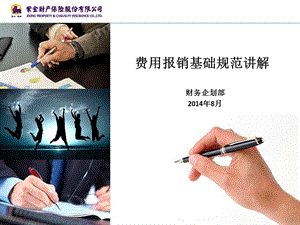 費(fèi)用報銷基礎(chǔ)規(guī)范講解-wenkub