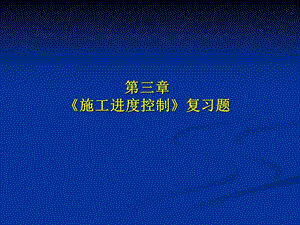 第三章-施工進(jìn)度控制-資料下載頁(yè)