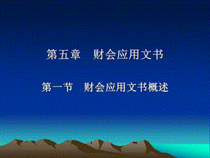 財會應(yīng)用文書概述-全文預(yù)覽