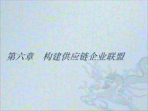 第六章-構(gòu)建供應(yīng)鏈企業(yè)聯(lián)盟-文庫(kù)吧在線文庫(kù)