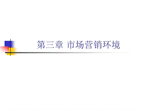 第三章-市場(chǎng)營(yíng)銷環(huán)境(更新版)