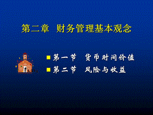 財(cái)務(wù)管理教學(xué)課件(3學(xué)分)002第2章-財(cái)務(wù)管理基本概念(專業(yè)版)