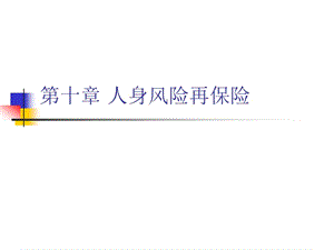 第十、十一章人身再保險(xiǎn)、巨災(zāi)保險(xiǎn)xxxx0428-文庫(kù)吧在線文庫(kù)