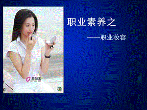 職業(yè)規(guī)劃素養(yǎng)之職業(yè)妝容(編輯修改稿)