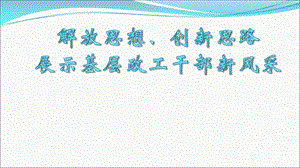 解放思想、創(chuàng)新思路展示基層政工干部新風采-展示頁