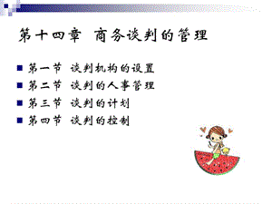 第十四章商務(wù)談判的管理(已修改)