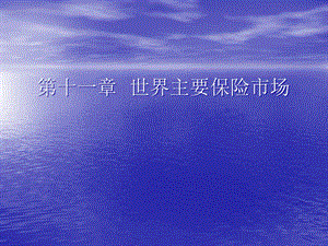 第十一章國(guó)際保險(xiǎn)市場(chǎng)-閱讀頁(yè)