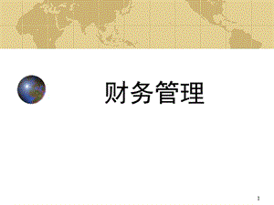 財(cái)務(wù)比率分析與財(cái)務(wù)管理知識(shí)分析計(jì)劃(文件)