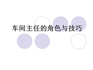 車間主任的角色與技巧(更新版)
