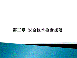 第三章安全技術(shù)檢查法規(guī)-預(yù)覽頁