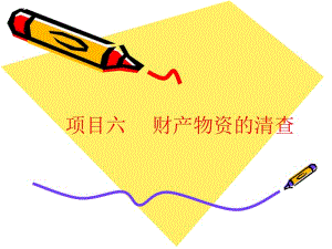 財產(chǎn)物資的ppt介紹-全文預(yù)覽