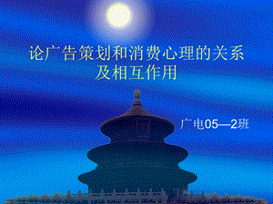 論廣告策劃和消費(fèi)心理的關(guān)系修改版(留存版)