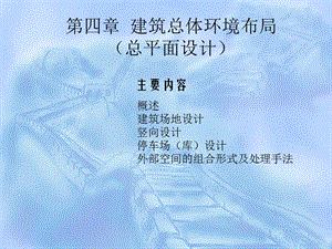 第三章建筑總體環(huán)境布局(總平面設(shè)計(jì))(更新版)