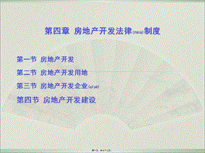 第四章-房地產(chǎn)開發(fā)2(ppt)-wenkub.com